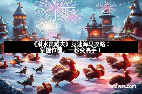 《潜水员戴夫》竞速海马攻略：掌握位置，一秒变高手！