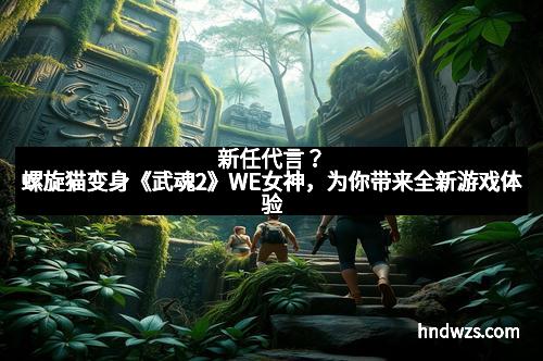 新任代言？螺旋猫变身《武魂2》WE女神，为你带来全新游戏体验